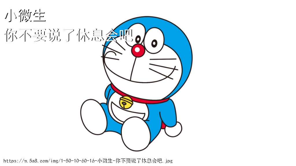 小微生你不要说了休息会吧搞笑图片
