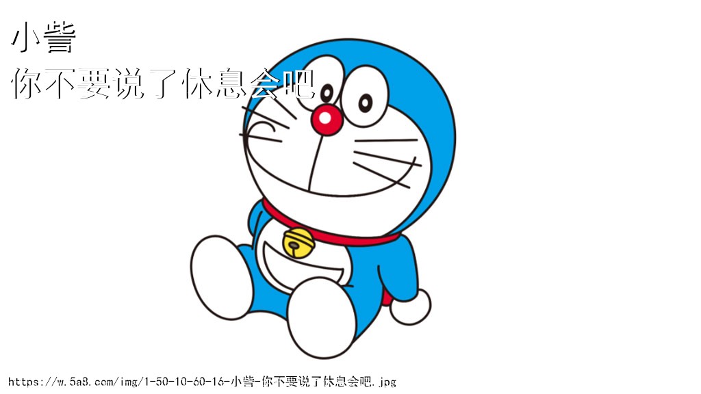 小訾你不要说了休息会吧搞笑图片