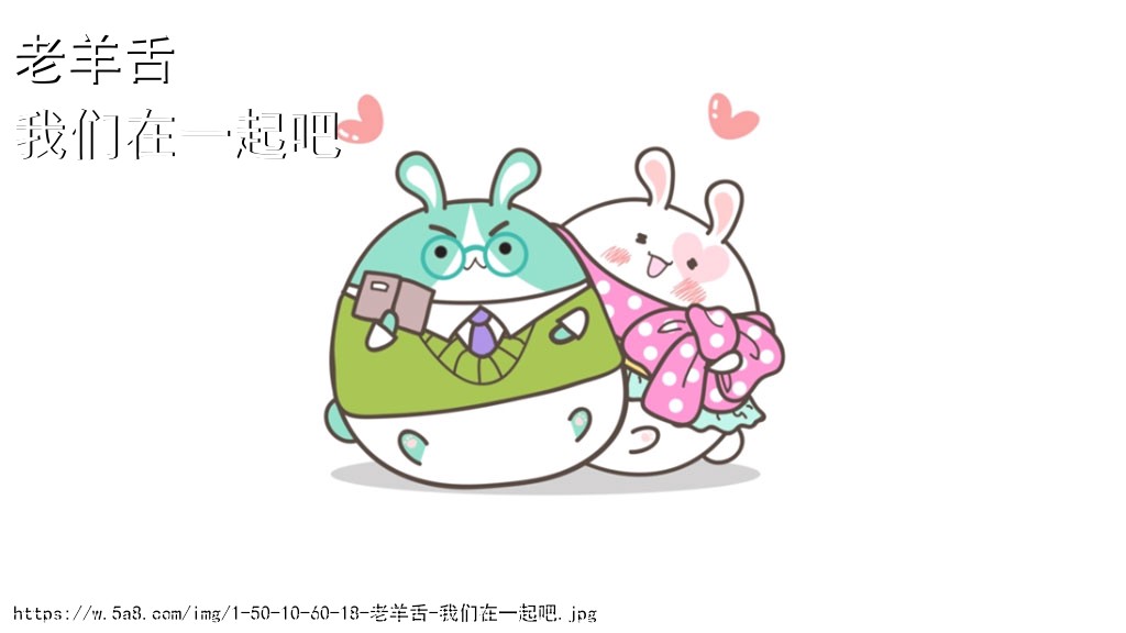 老羊舌我们在一起吧搞笑图片
