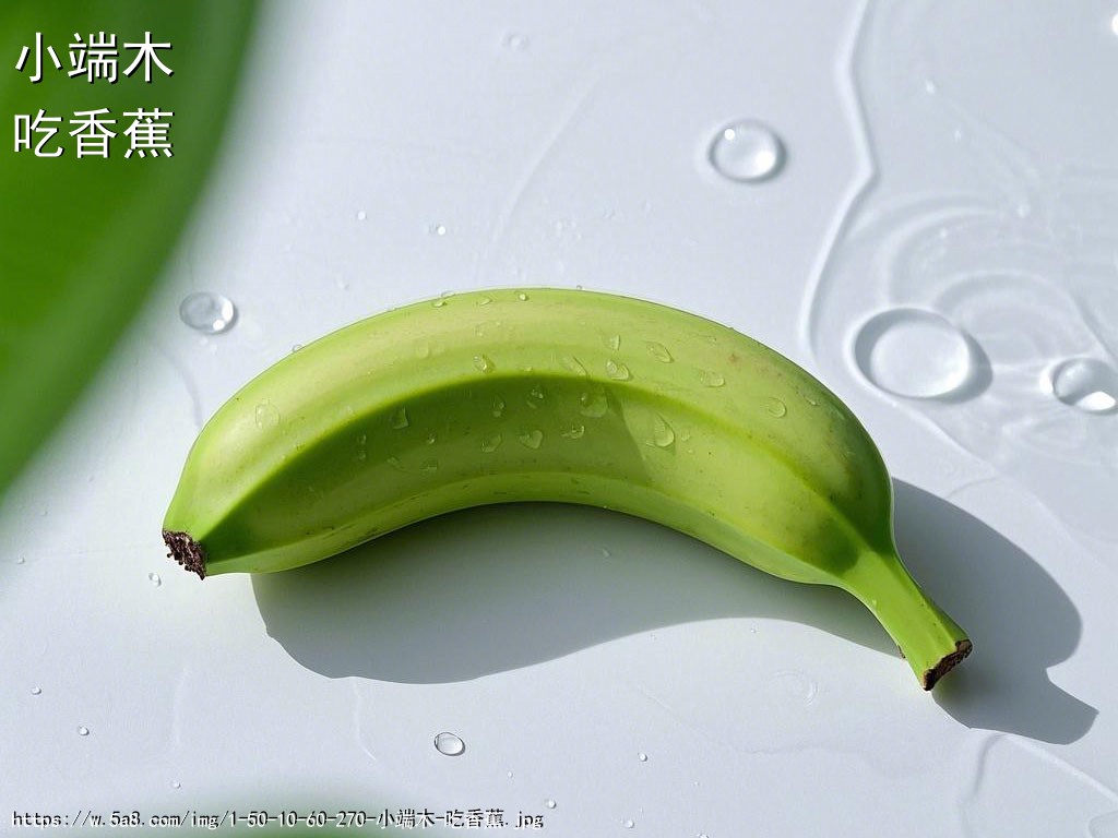 小端木吃香蕉搞笑图片