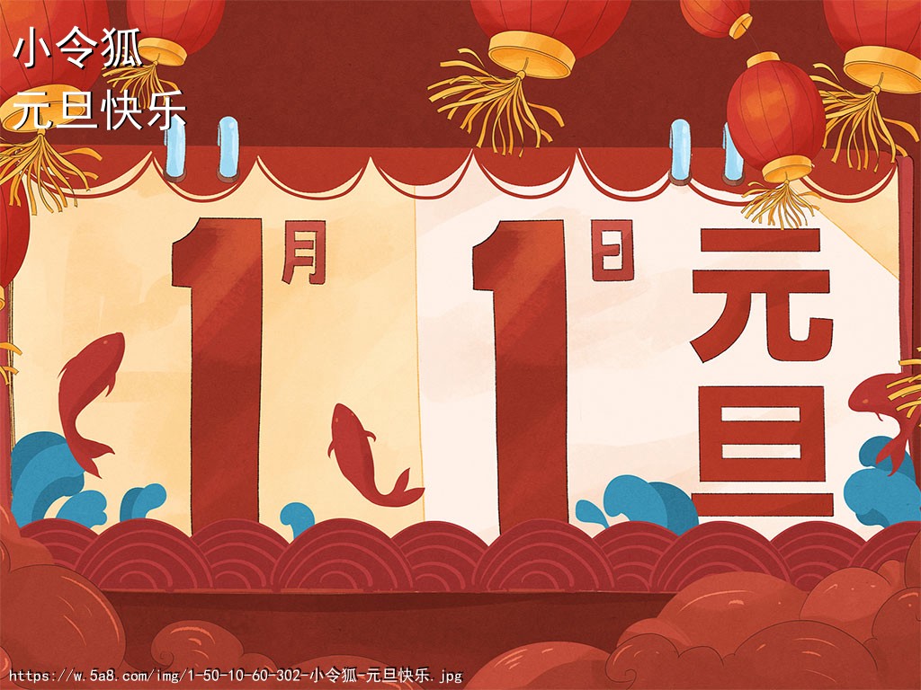 小令狐元旦快乐搞笑图片
