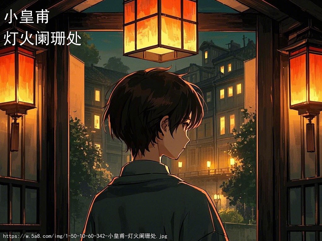 小皇甫灯火阑珊处搞笑图片