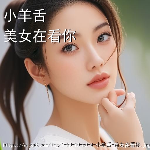 小羊舌美女在看你搞笑图片