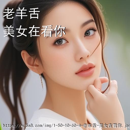 老羊舌美女在看你搞笑图片