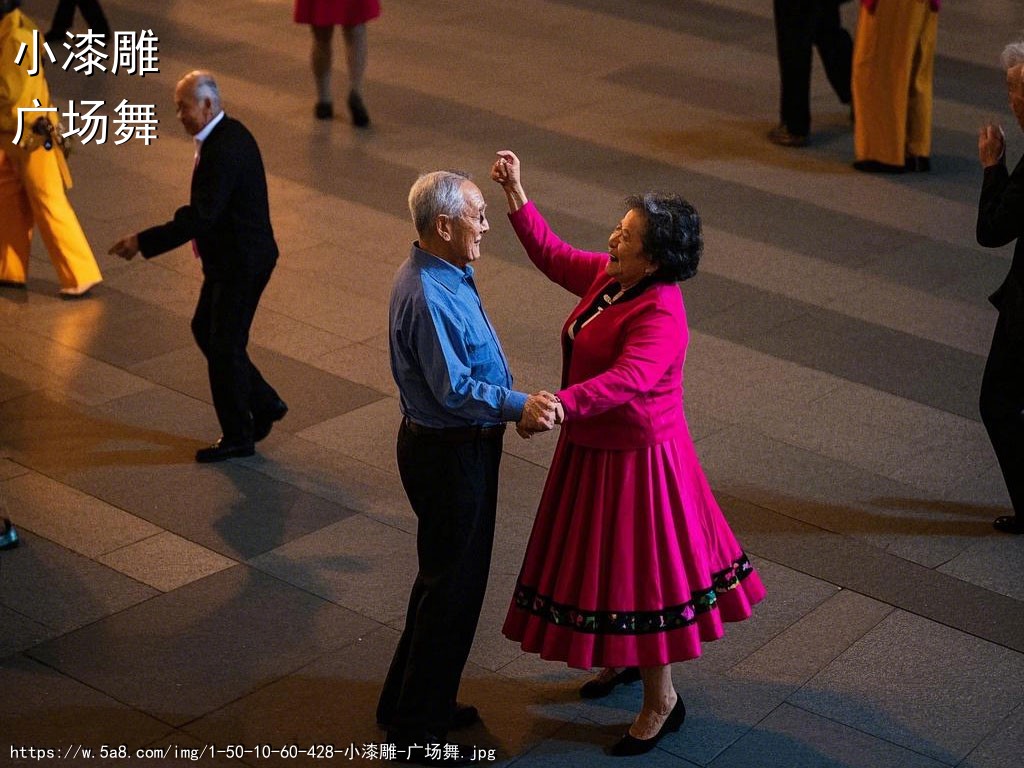 小漆雕广场舞搞笑图片