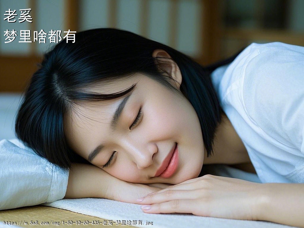 老奚梦里啥都有搞笑图片