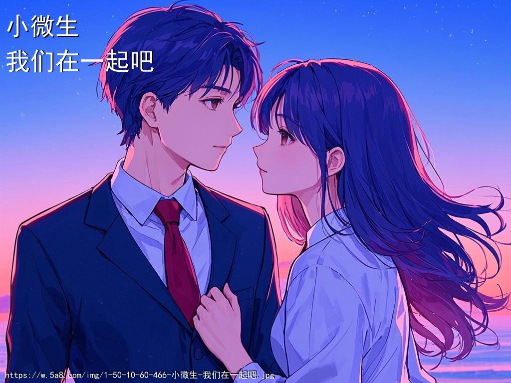 小微生我们在一起吧搞笑图片