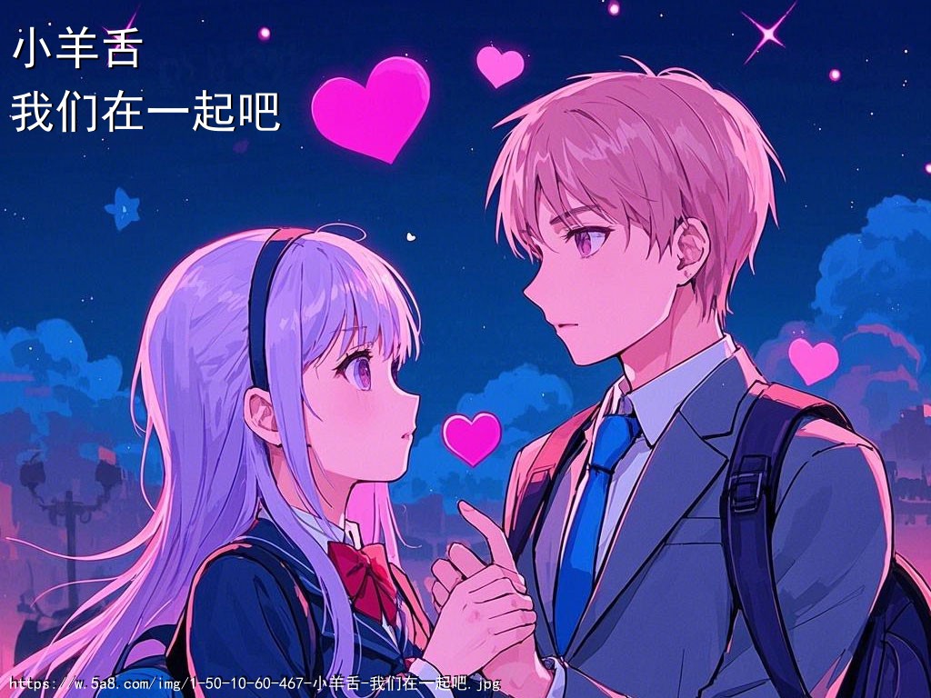 小羊舌我们在一起吧搞笑图片