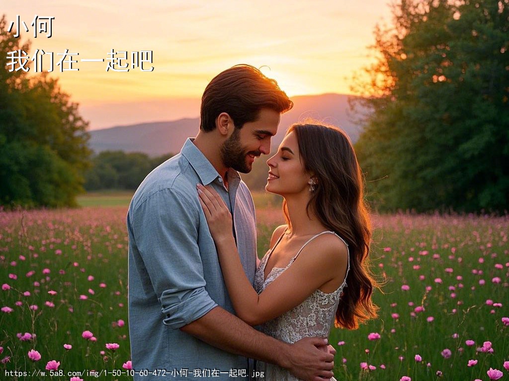 小何我们在一起吧搞笑图片