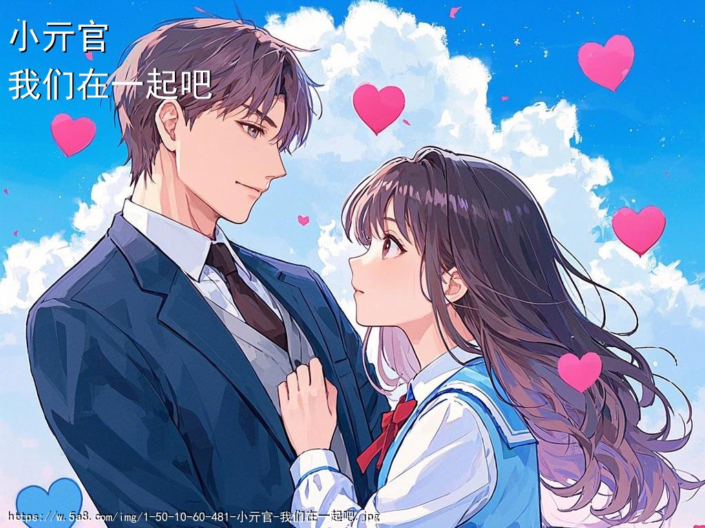 小亓官我们在一起吧搞笑图片