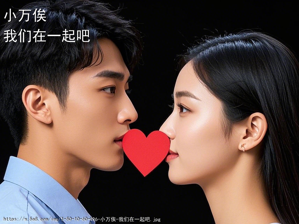 小万俟我们在一起吧搞笑图片