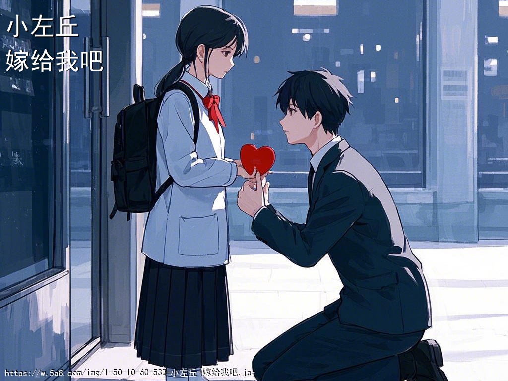 小左丘嫁给我吧搞笑图片