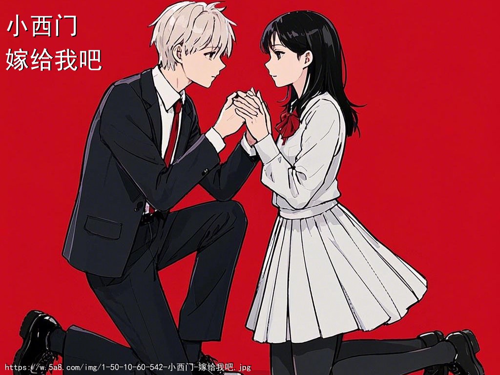 小西门嫁给我吧搞笑图片