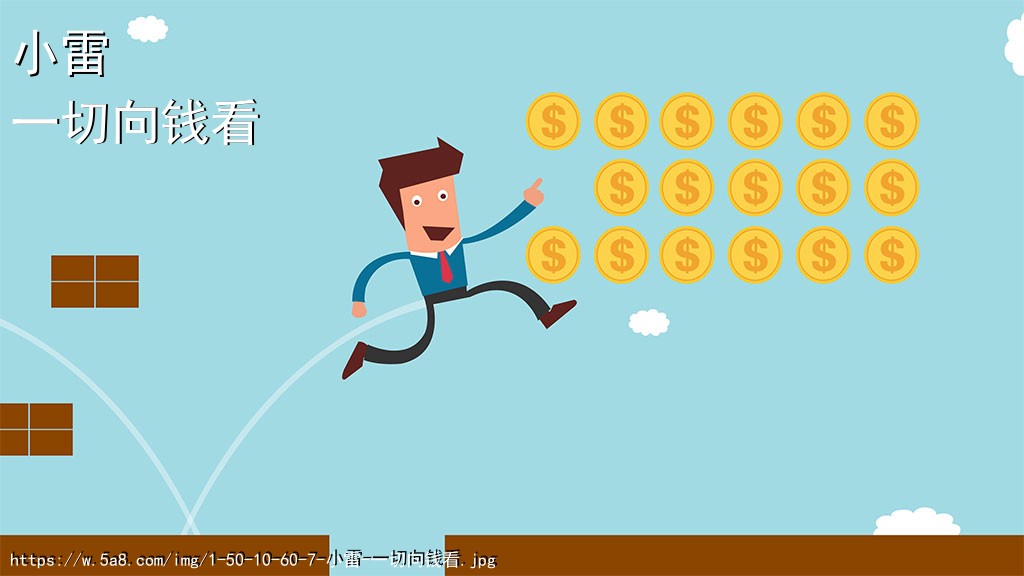 小雷一切向钱看搞笑图片