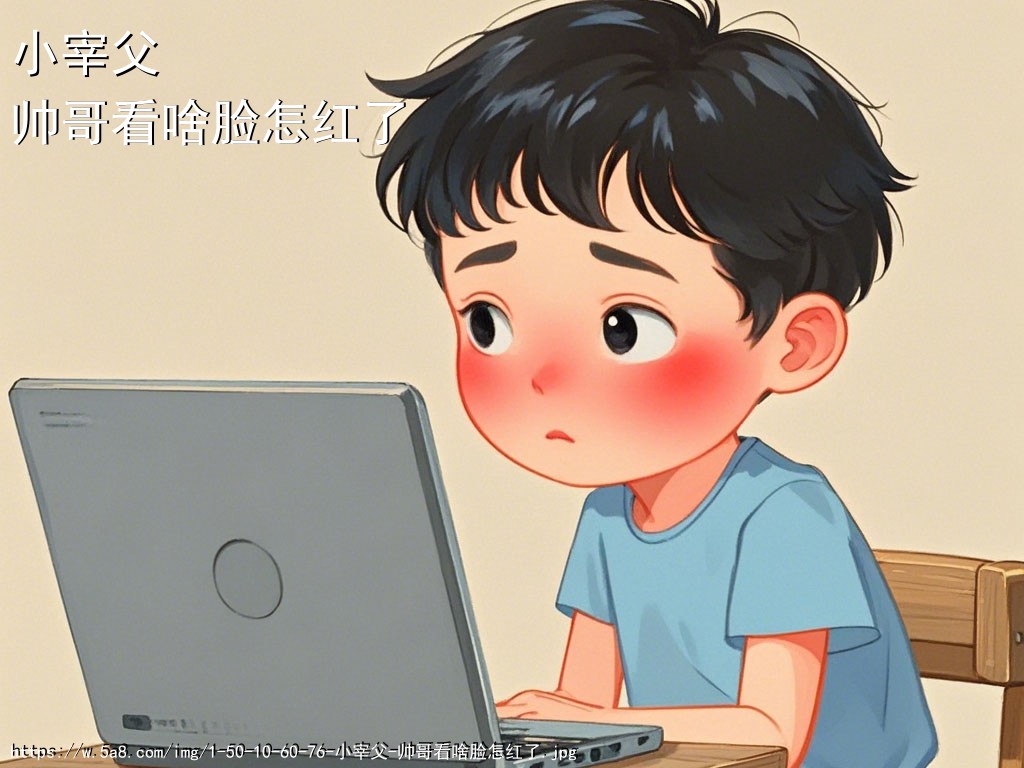 小宰父帅哥看啥脸怎红了搞笑图片
