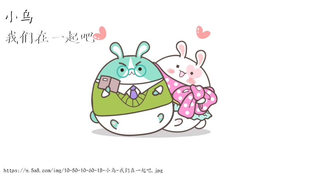 小乌我们在一起吧搞笑图片