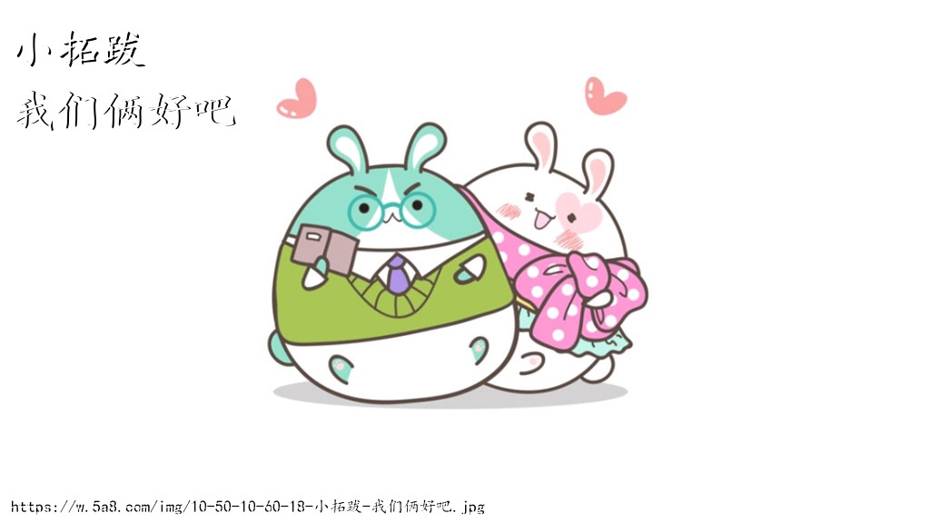 小拓跋我们俩好吧搞笑图片