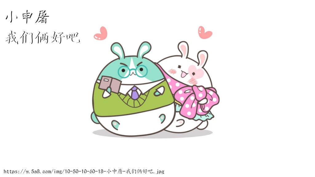 小申屠我们俩好吧搞笑图片