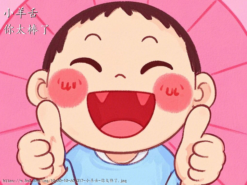 小羊舌你太棒了搞笑图片