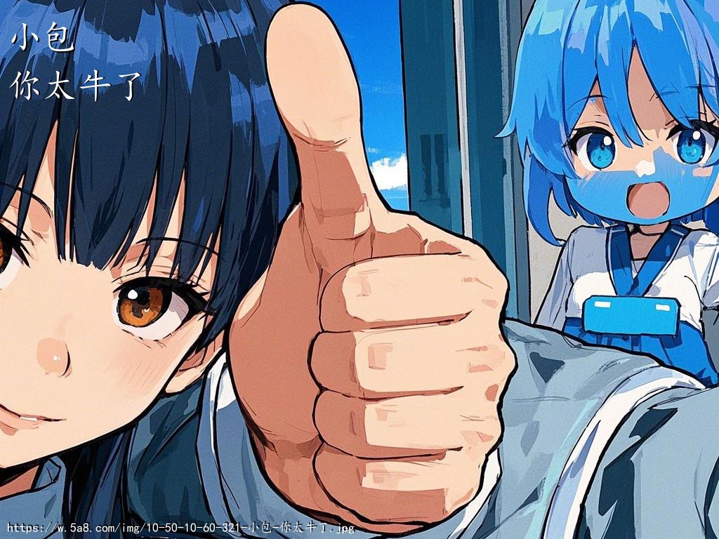 小包你太牛了搞笑图片