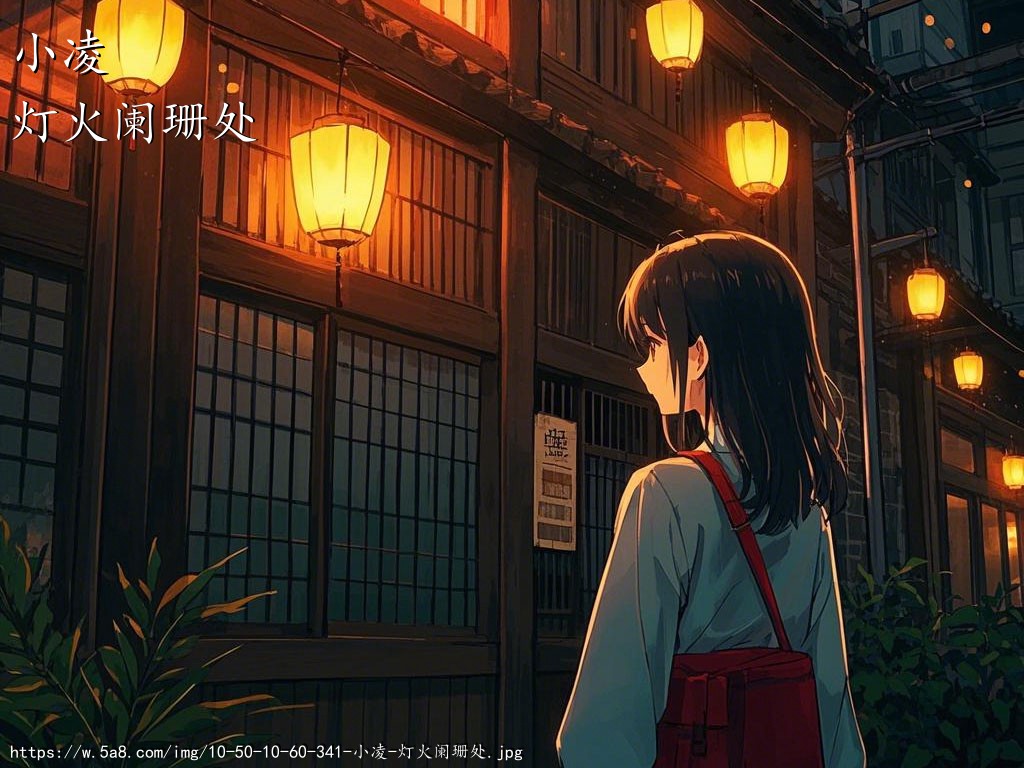 小凌灯火阑珊处搞笑图片