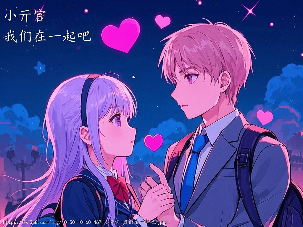 小亓官我们在一起吧搞笑图片