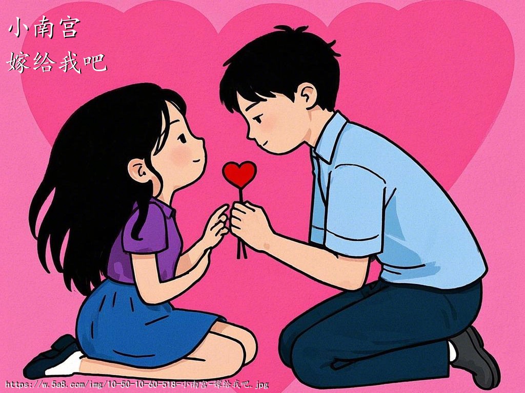 小南宫嫁给我吧搞笑图片