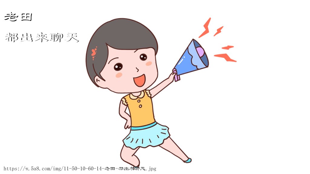 老田都出来聊天搞笑图片