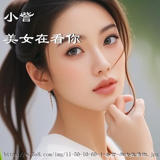 小訾美女在看你搞笑图片