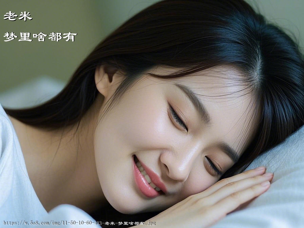 老米梦里啥都有搞笑图片