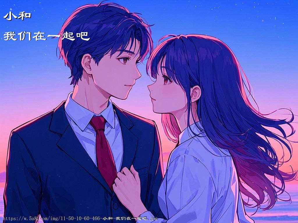 小和我们在一起吧搞笑图片