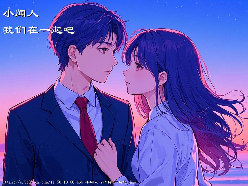 小闻人我们在一起吧搞笑图片