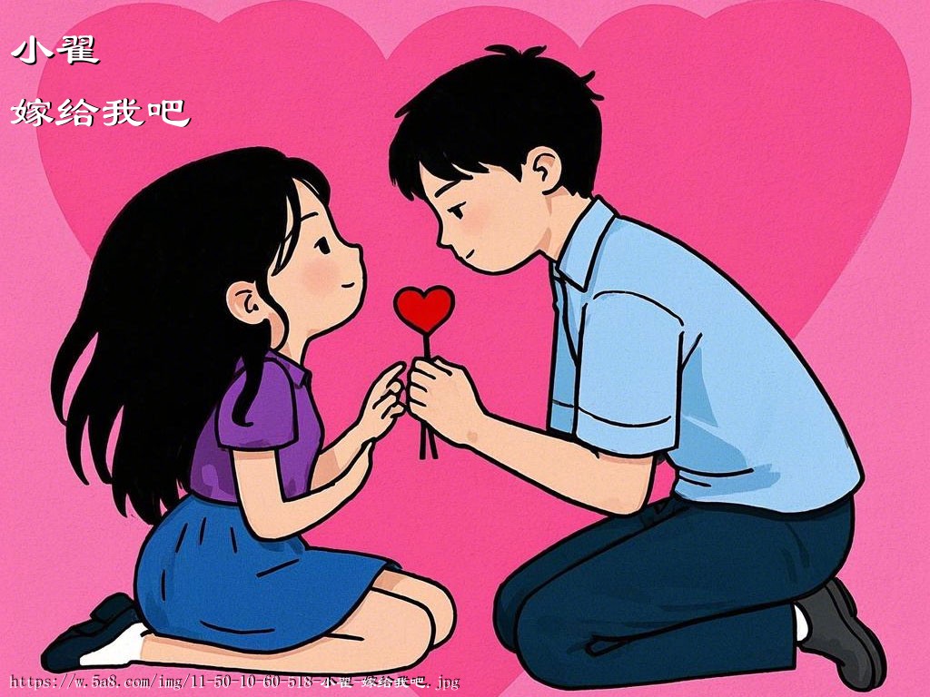 小翟嫁给我吧搞笑图片