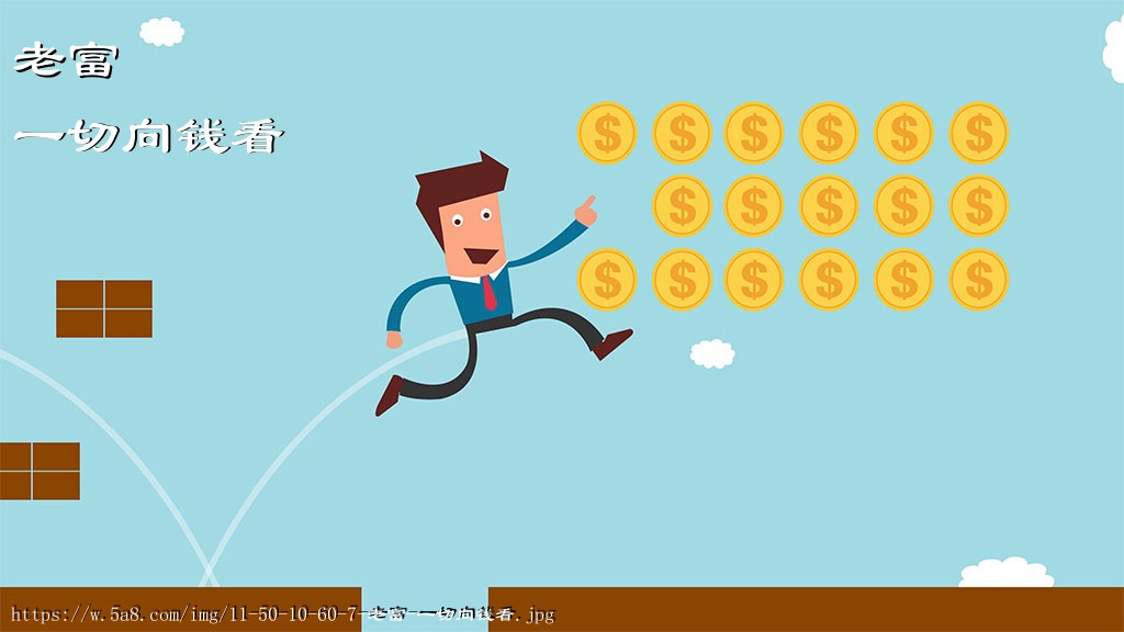 老富一切向钱看搞笑图片