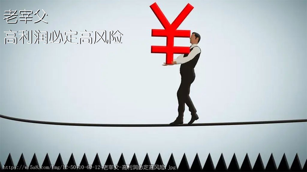 老宰父高利润必定高风险搞笑图片