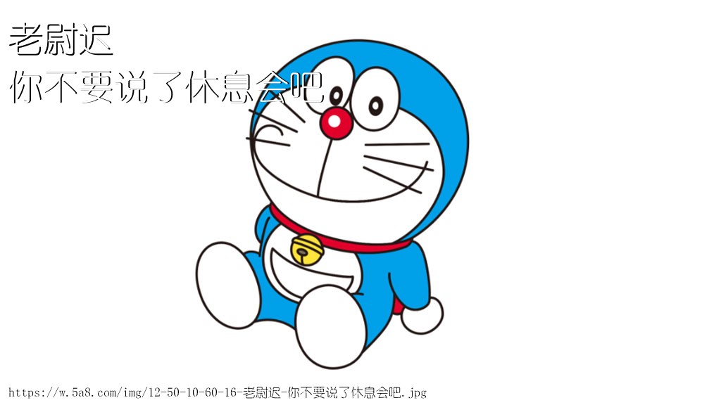 老尉迟你不要说了休息会吧搞笑图片