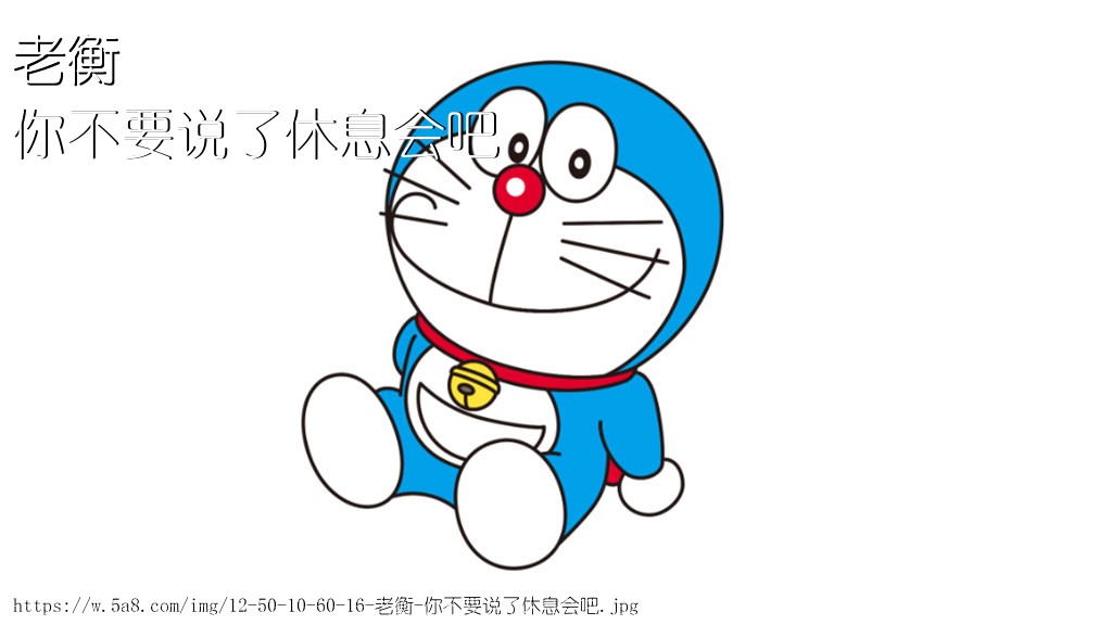 老衡你不要说了休息会吧搞笑图片