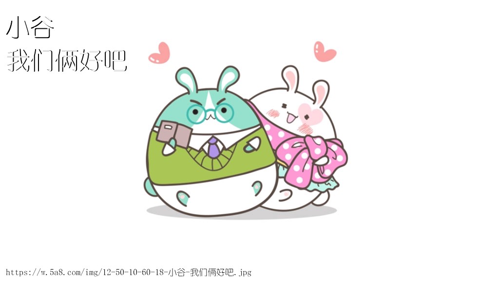 小谷我们俩好吧搞笑图片