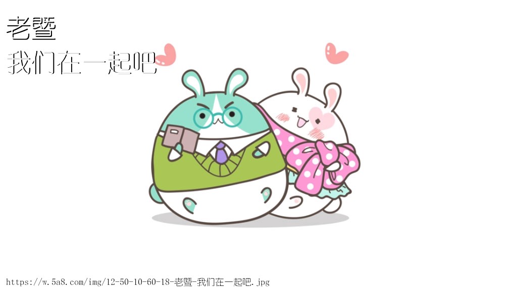老暨我们在一起吧搞笑图片