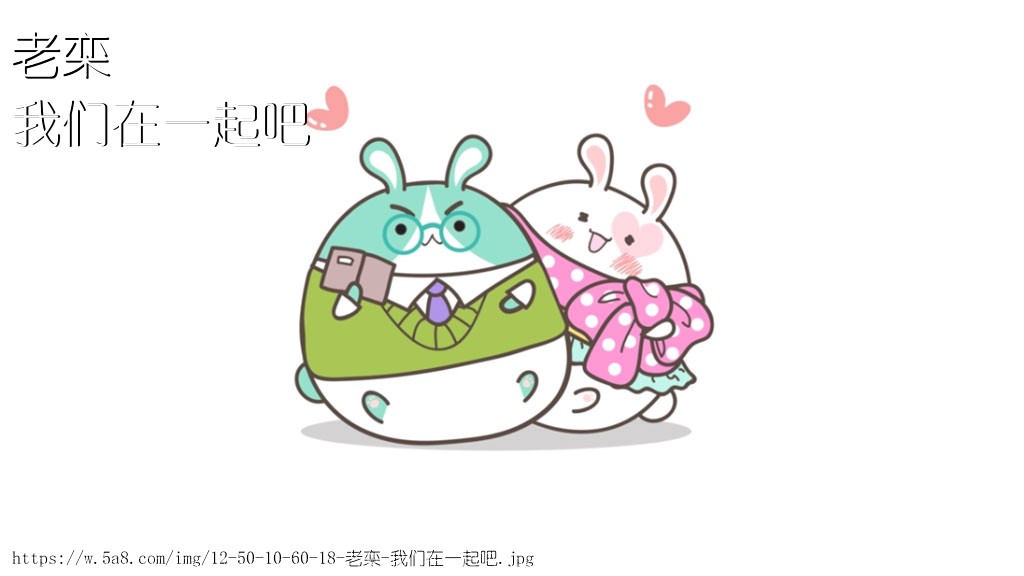 老栾我们在一起吧搞笑图片