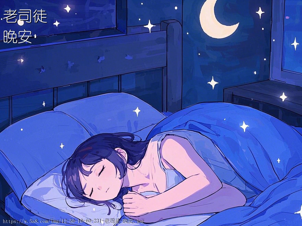 老司徒晚安搞笑图片