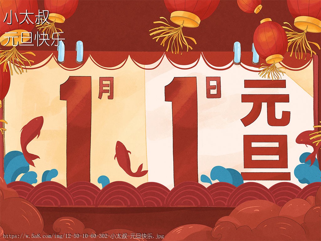 小太叔元旦快乐搞笑图片