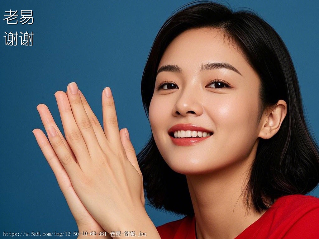 老易谢谢搞笑图片