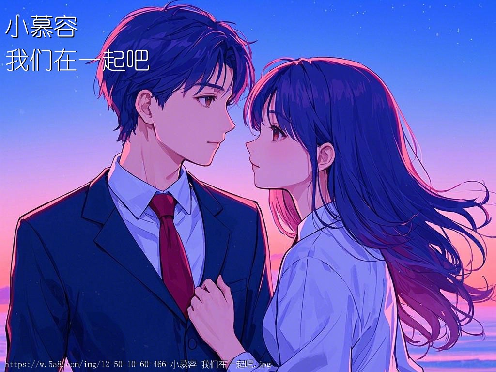小慕容我们在一起吧搞笑图片