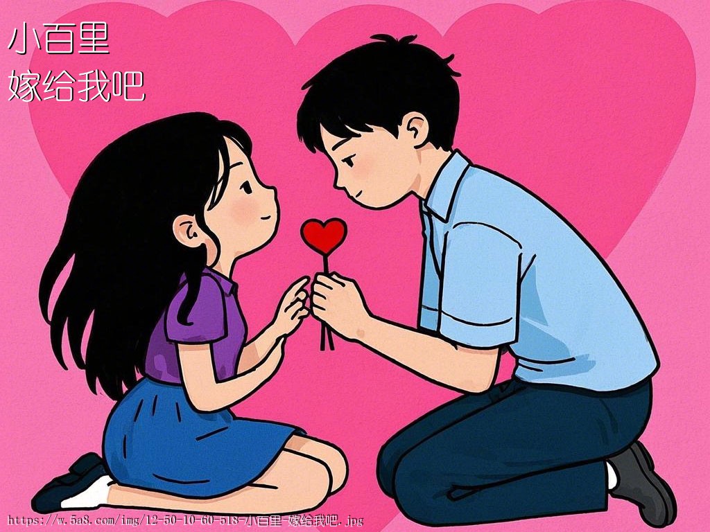 小百里嫁给我吧搞笑图片