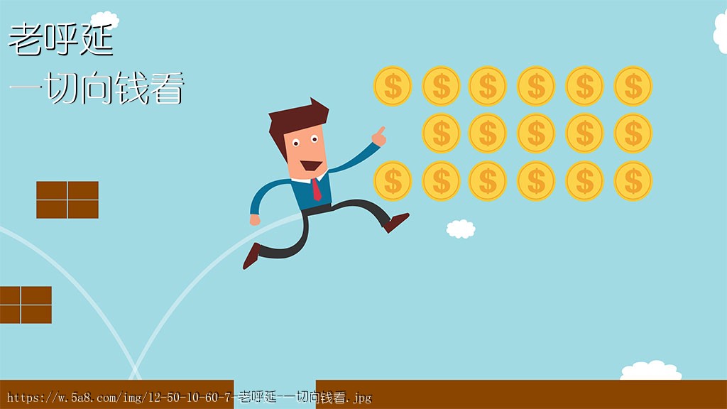 老呼延一切向钱看搞笑图片