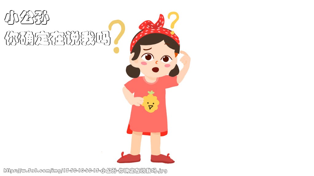小公孙你确定在说我吗搞笑图片