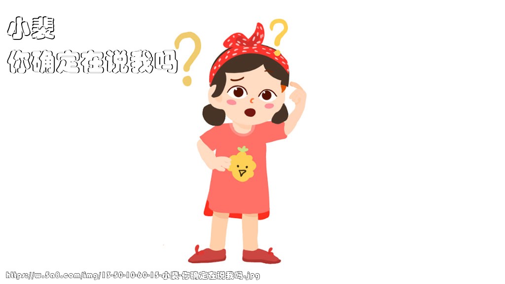 小裴你确定在说我吗搞笑图片