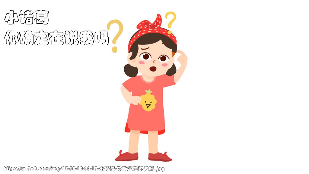 小诸葛你确定在说我吗搞笑图片