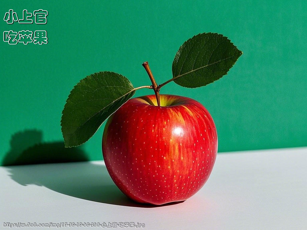 小上官吃苹果搞笑图片
